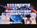 とあるボイロがSEEDのとある記念日について雑談する