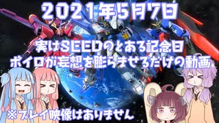 とあるボイロがSEEDのとある記念日について雑談する