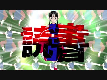【ドラゴンボールMMD】読書とスポーツが趣味だー！！