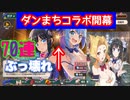 ［このファン］ダンまちコラボ開幕！ある分回して限定ピックアップ［ガチャ］
