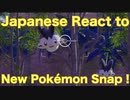 【日本人の反応】日本人が英語でNew ポケモンスナップに英語で反応する！#2