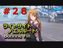 【メモリーズオフ innocent fille】勇気ときっかけ 【ライトサイドノエルルート】#２８