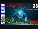 アウトライダーズ ゆっくり実況プレイ　ぱ～と38　最終回　T15 初見挑戦