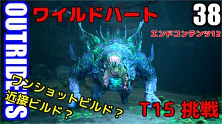 アウトライダーズ ゆっくり実況プレイ　ぱ～と38　最終回　T15 初見挑戦