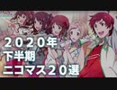 2020年下半期ニコマス20選まとめ動画vol.1