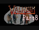 【Valheim】第10世界に秩序を取り戻す！漬物石の北欧神話サバイバル Part8【4人実況】