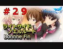 【メモリーズオフ innocent fille】ノエル救出作戦【ライトサイドノエルルート】 #２９