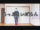【tenむし】　あっぷさいだあん　踊ってみた　【オリジナル振付】