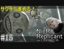 【ニーア　レプリカント#15】最高の仲間達と全てを取り戻す系RPG【NieR Replicant ver.1.22474487139...】