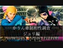 【スト5】かりんの牽制相性調べ　ジュリ編【ゆっくり解説】