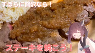 #30【料理】【贅沢】ずぼらに贅沢なら！ステーキを焼こう！【東北きりたん】