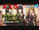 【メモリーズオフ innocent fille】ねじれ【ライトサイドノエルルート】 #３０