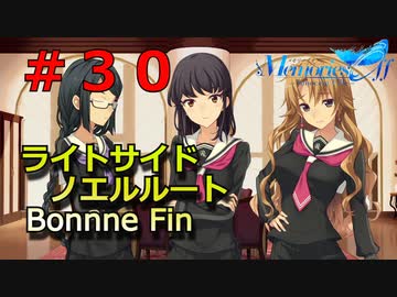 【メモリーズオフ innocent fille】ねじれ【ライトサイドノエルルート】 #３０