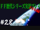ファイナルファンタジー歴代シリーズを実況プレイ‐FF6編‐【28】