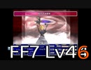 【ファイナルファンタジー7】何でも屋生活　Lv46