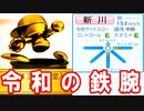 【架空選手】令和の鉄腕新川のプロ野球人生【パワプロ2020・大正義ペナント・ゆっくり実況】