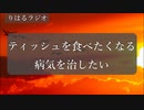 「ティッシュを食べたくなる病気を治したい。何科に行けばいい？」りはるラジオ＃６【異次元注意】【ASMR】