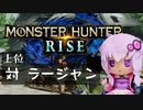 【MHRise】ふんたーゆかりのライズ紀行 Part.34【VOICEROID実況】