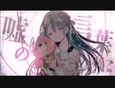 【お姉さん系幼女が】携帯恋話【歌ってみたぴよ】