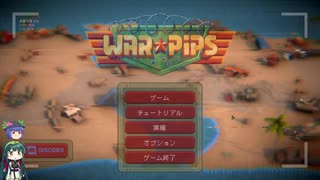 Warpips　ゆっくり&ボイロ実況プレイ動画　Part01