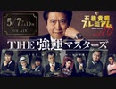 (5/7夜22時〜)石橋プレミアム第10弾 THE 強運マスターズ予告(中田花奈出演)