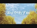 アニメ『スーパーカブ』OP『まほうのかぜ』