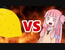 茜ちゃんVSデカいLemon