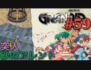 【古代文明の名残冒険譚】GRANDIA実況#59