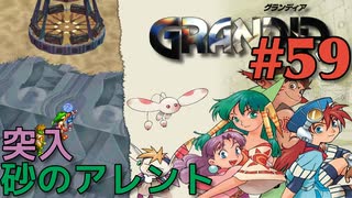 【古代文明の名残冒険譚】GRANDIA実況#59