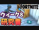 【牛さんGAMES】ウィーク8クエスト”ホーリーヘッジズとプレザントパークで研究書を収集する”【Fortnite】【フォートナイト】