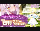 【FGO】ついなちゃんのほぼ日刊フリークエスト part85 - 王権の地