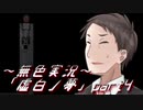 《無色実況》身投げ少女は鏡を割る【ホラーADV】「虚白ノ夢」part4