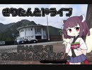 【東北きりたん車載】きりたんとドライブ略してきりドライブ ~PHASE-1　茶臼山と佐久間ダム~