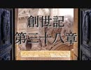 創世記　第三十八章　G-TTS音読