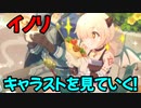 【プリコネR】イノリキャラストを見ていく！【ネタバレ注意】