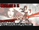 戦国無双３Ｚ Part175 甲斐姫の章 第五話『大坂の陣』豊臣軍vs徳川軍【エンディング】