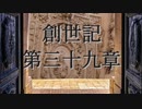 創世記　第三十九章　G-TTS音読