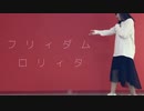 フリィダム ロリィタ 踊ってみた【きれにィ】