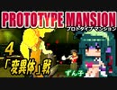 【ﾎﾗｰ】ずん子 PROTOTYPE MANSION：孤島と屋敷＃４「変異体」戦