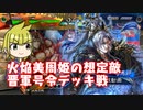 【火焔美周姫解説】晋号令戦で理想的な立ち回り【三国志大戦６】