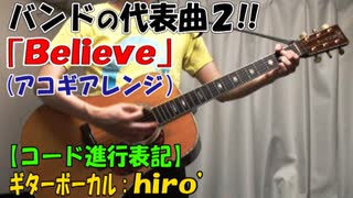 Believe -Acoustic Version- / hiro’【アコギ演奏してみた動画】