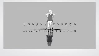 【歌ってみた】リコレクションエンドロウル covered by ウスターソース