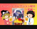 【ポケカ紹介】購入したコレクションをクラフトビールを呑みながら紹介～前編～【ゆっくり実況】
