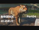 【Planet Zoo】動物園経営はじめました Part04【VOICEROID実況】