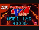 【設定１】パチスロ「バーサス」part.05【音読さん実況】