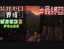 【ピクミン3DX】見える範囲は1/5⁉視界縛りで犠牲ゼロを目指すピクミン3デラックス実況 #最終回