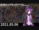 日刊トップテン！VOCALOID＆something【日刊ぼかさん2021.05.06】