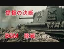 提督の決断　BGM　陸戦