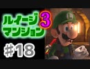 【実況】日陰者に愛を、因縁に終止符を！【ルイージマンション3】♯18