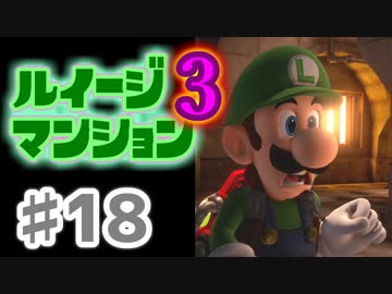 【実況】日陰者に愛を、因縁に終止符を！【ルイージマンション3】♯18